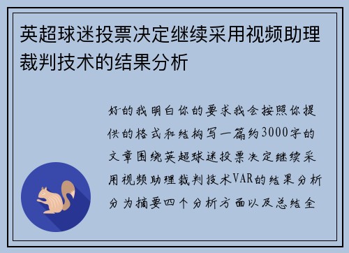 英超球迷投票决定继续采用视频助理裁判技术的结果分析 英超球迷投票决定继续采用视频助理裁判技术的结果分析