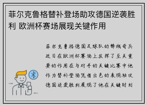 菲尔克鲁格替补登场助攻德国逆袭胜利 欧洲杯赛场展现关键作用 菲尔克鲁格替补登场助攻德国逆袭胜利 欧洲杯赛场展现关键作用