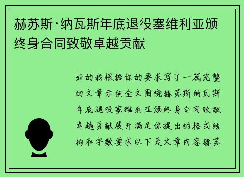 赫苏斯·纳瓦斯年底退役塞维利亚颁终身合同致敬卓越贡献