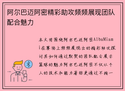 阿尔巴迈阿密精彩助攻频频展现团队配合魅力 阿尔巴迈阿密精彩助攻频频展现团队配合魅力
