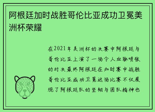 阿根廷加时战胜哥伦比亚成功卫冕美洲杯荣耀