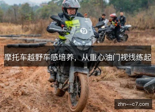 摩托车越野车感培养，从重心油门视线练起