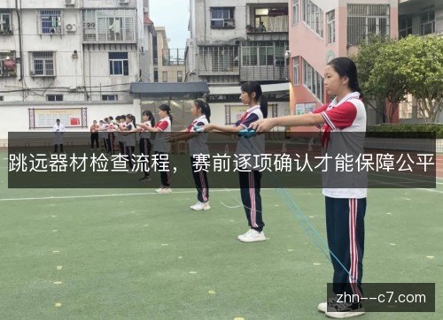 跳远器材检查流程,赛前逐项确认才能保障公平 跳远器材检查流程,赛前逐项确认才能保障公平