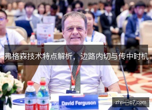 弗格森技术特点解析，边路内切与传中时机