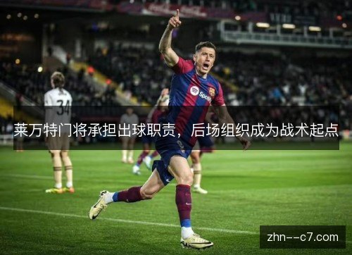 莱万特门将承担出球职责，后场组织成为战术起点