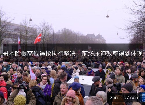 哥本哈根高位逼抢执行坚决，前场压迫效率得到体现