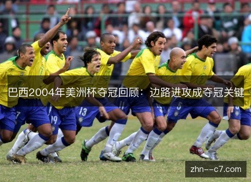 巴西2004年美洲杯夺冠回顾：边路进攻成夺冠关键